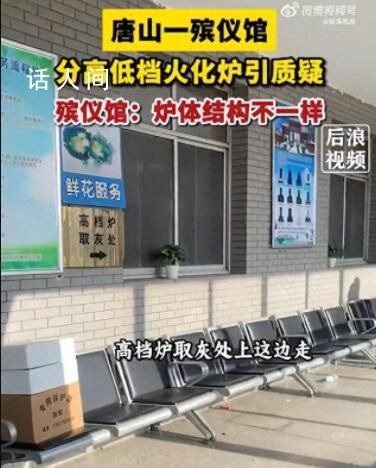 唐山一殯儀館火化爐分高低檔引質疑 為什么要分高低檔