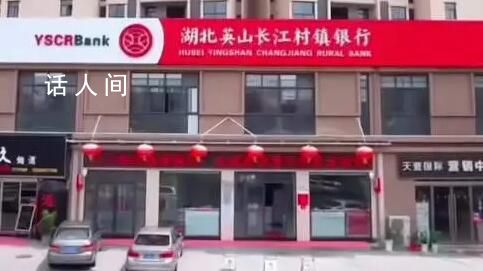 湖北一銀行行長自殺身亡?當?shù)刈C實