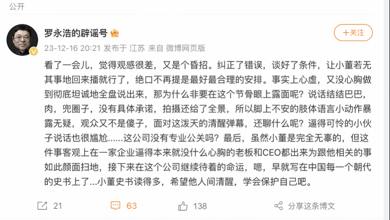 羅永浩:俞敏洪董宇輝直播又是昏招