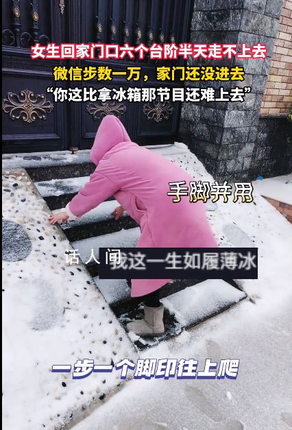 女生回家 門口6個臺階半天走不上去