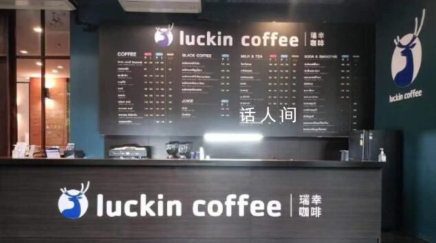 中國瑞幸回應泰國瑞幸索賠20億 我看不懂但我大受震撼