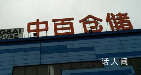 中百集團(tuán)及多名高管被警示 中百集團(tuán)爆出大新聞