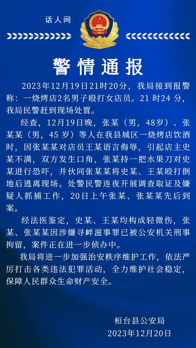 警方通報燒烤店2名男子毆打女店員 案件正在進一步偵辦中
