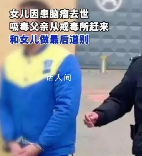 戒毒男子得知女兒離世后回家告別 面對女兒的遺體掩面而泣