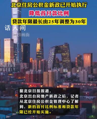 北京住房公積金執行新政 降低首付款比例