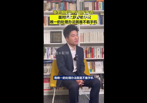 董宇輝稱面對爭議只能不看手機 此心光明亦復何言