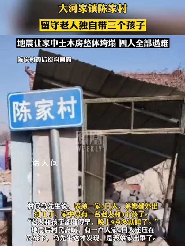 留守老人帶三個孩子在地震中遇難 家中土木房在地震中整體垮塌