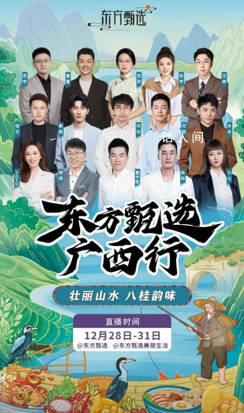 董宇輝亮相東方甄選海報C位 未發(fā)現(xiàn)東方甄選前CEO孫東旭身影
