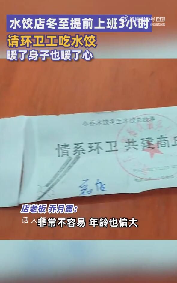 水餃店冬至提前上班宴請(qǐng)環(huán)衛(wèi)工 環(huán)衛(wèi)工紛紛夸贊店老板的善行義舉