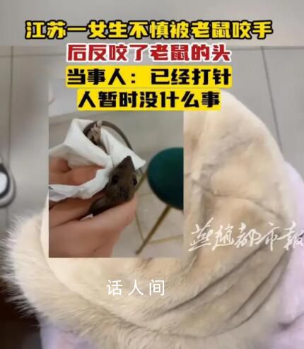 女生被老鼠咬傷手下秒反咬老鼠 網友：是個狠人