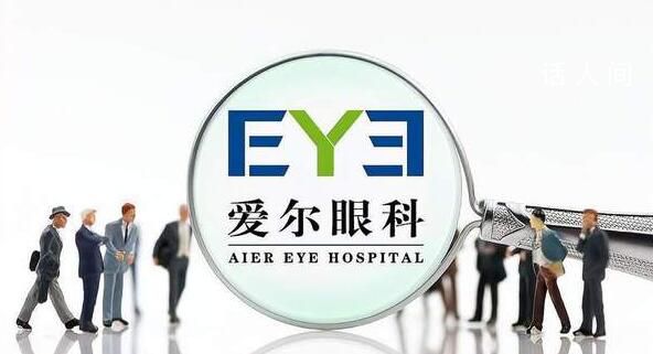 愛爾眼科曾多次陷入醫(yī)療糾紛 已不是首次因診療問題被推上輿論的風口