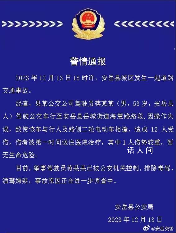 警方通報公交車撞倒學生:12人受傷