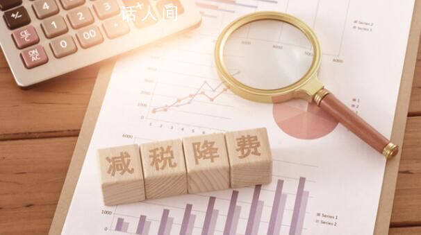 時隔多年中央再提結構性減稅降費 備受關注的減稅降費政策基調有了變化