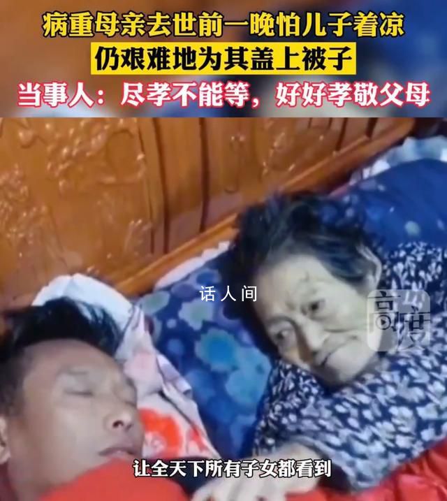 媽媽去世前一晚努力給兒子蓋被子 無論什么時(shí)候媽媽都放不下孩子