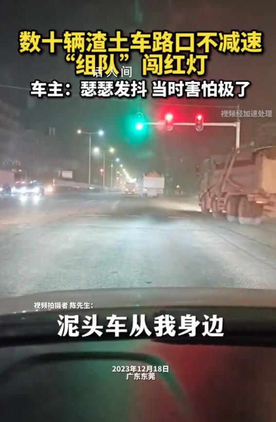 數十輛渣土車路口不減速組隊闖紅燈 司機稱當時害怕極了