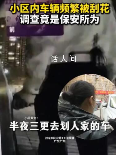 物業公司回應保安深夜刮車 屬個人行為將和受損車主進行協商賠償