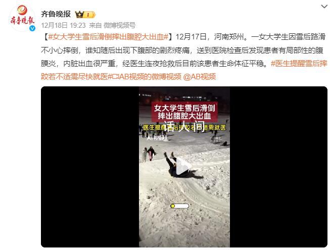 大學生冰面摔倒致腹腔大出血 需要盡快就醫