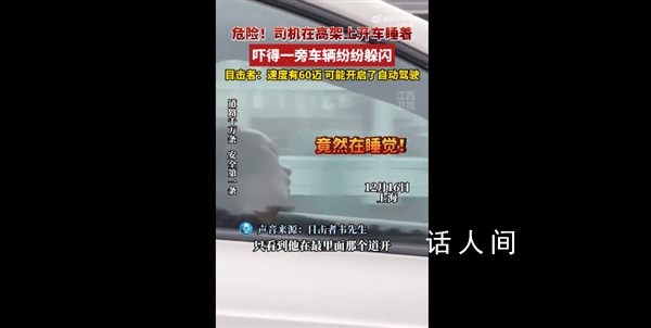 司機(jī)高架上開(kāi)車睡著嚇壞路過(guò)車輛 引起了路過(guò)車輛的擔(dān)憂