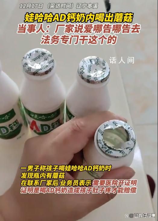男子稱娃哈哈AD鈣奶內(nèi)喝出蘑菇 引發(fā)了公眾對(duì)廠家處理方式的爭議