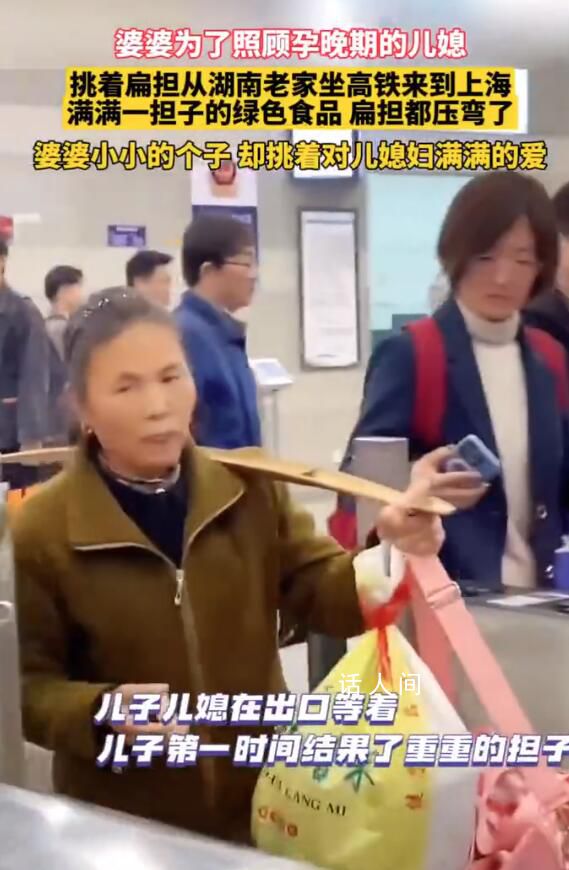 婆婆挑扁擔來上海照顧懷孕兒媳 小小的個子挑著對兒媳滿滿的愛