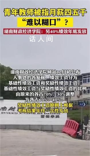 高校回應教師月薪被指難以養家糊口 建議青年教師的績效工資能每月足額發放