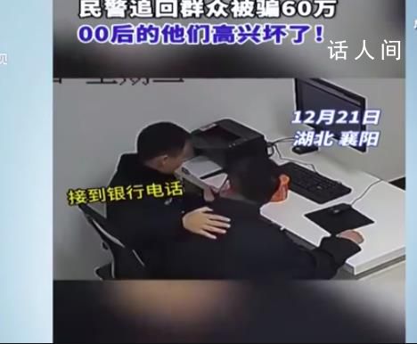 00后民警追回60萬笑聲響徹辦公室 受害群眾特地送來了一面錦旗