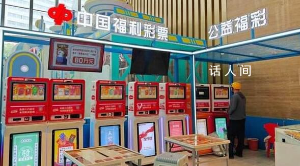 中福彩回應多地自助彩票機關停 為了促進彩票市場安全規范發展