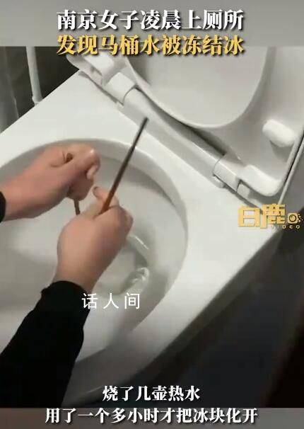 女子半夜上廁所發(fā)現(xiàn)馬桶結(jié)冰 燒了幾壺?zé)崴昧艘粋€(gè)多小時(shí)才把冰塊化開