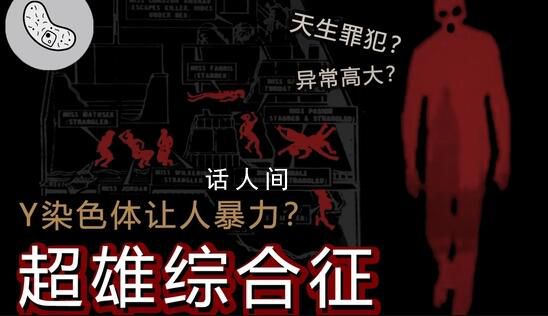 有超雄綜合征就是“惡魔基因”嗎?超雄綜合征是什么