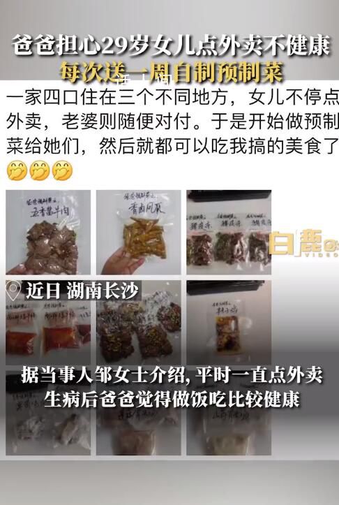 29歲女兒常吃外賣爸爸送自制預制菜 每次給女兒送一周的飯