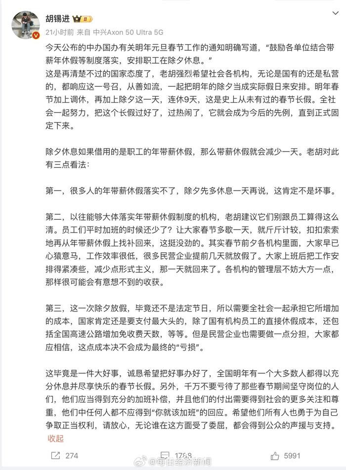 胡錫進:建議除夕都放假不調休