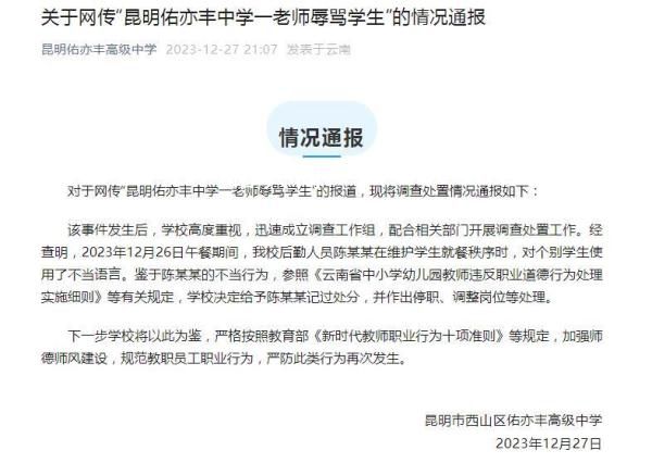 校方通報后勤人員辱罵打飯學生 涉事后勤人員被記過停職調崗