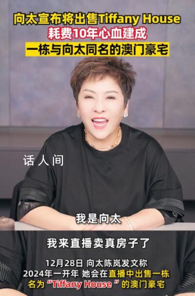 向太將出售耗時(shí)十年建成豪宅 在賣房的同時(shí)無(wú)形之中又秀了一波恩愛