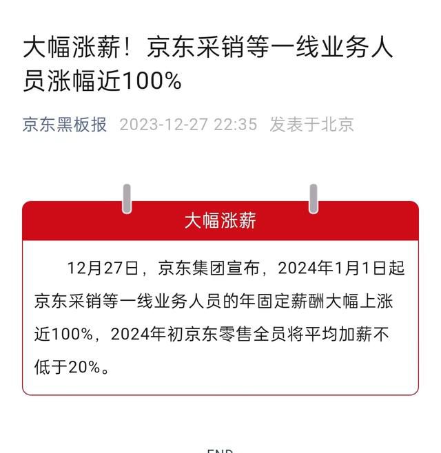 京東:采銷等一線員工漲薪近100%