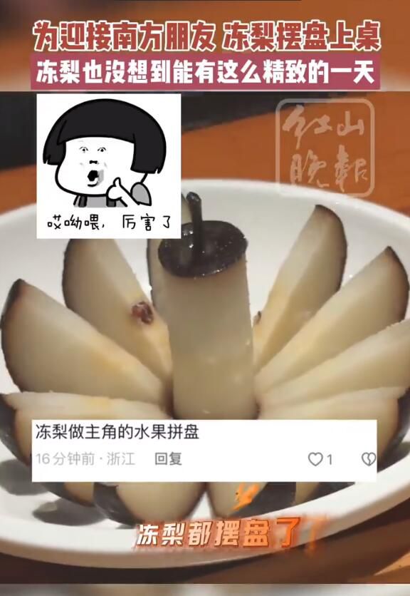 哈爾濱凍梨碰到南方游客變精致了 凍梨的正確吃法應(yīng)該是咬一口然后吸溜