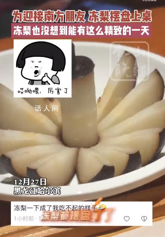 哈爾濱凍梨碰到南方游客變精致了 凍梨的正確吃法應該是咬一口然后吸溜