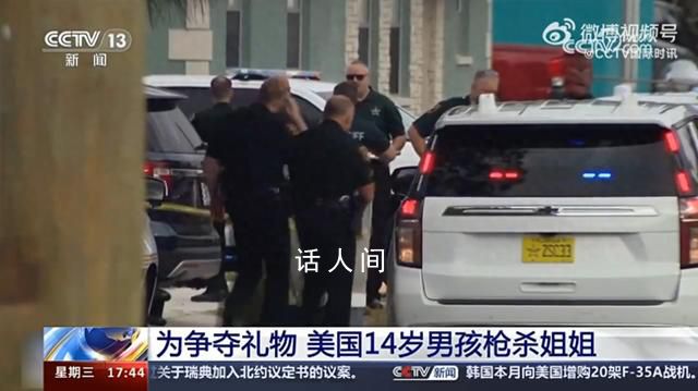 美國14歲男孩為爭奪禮物槍殺姐姐 兩人將面臨多項罪名指控
