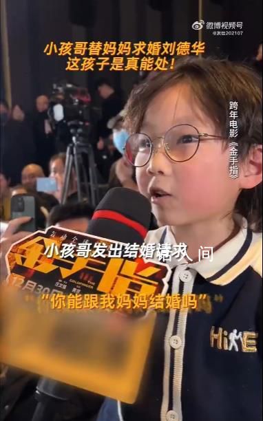 小孩哥替媽追星劉德華 簡直就是小孩哥本哥
