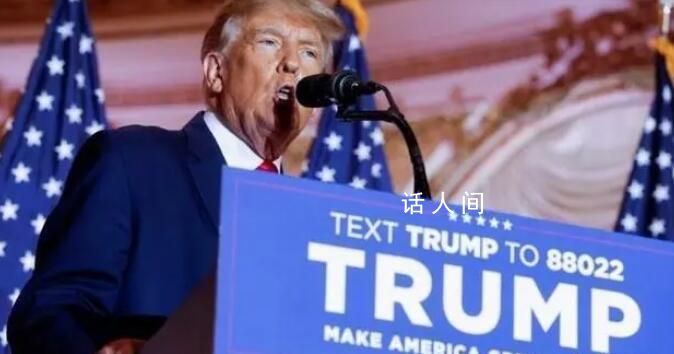 美國又一州禁止特朗普參加總統(tǒng)初選 特朗普又遭除名