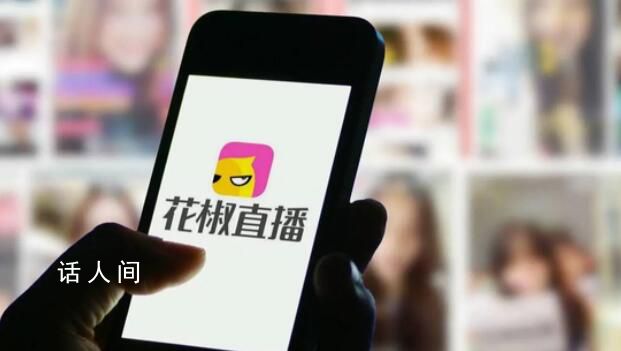 花椒直播被約談 并責(zé)令限期整改處理責(zé)任人