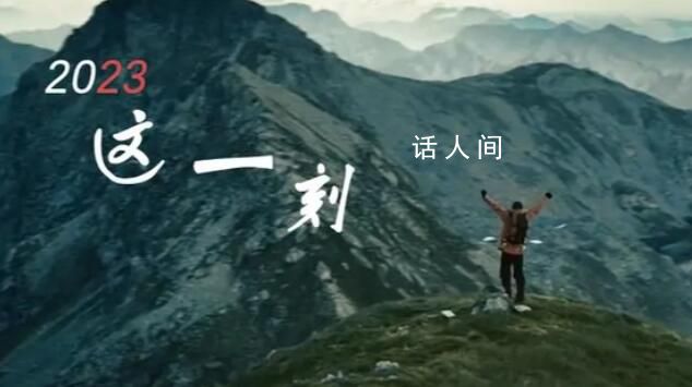2023 這一刻 奮斗的你我共同擁抱更精彩的明天