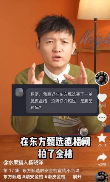 水果獵人打假東方甄選被投訴侵權 涉嫌存在虛假宣傳行為