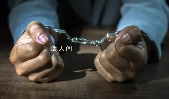 千億私募原董事長被逮捕 該案正在進一步辦理中