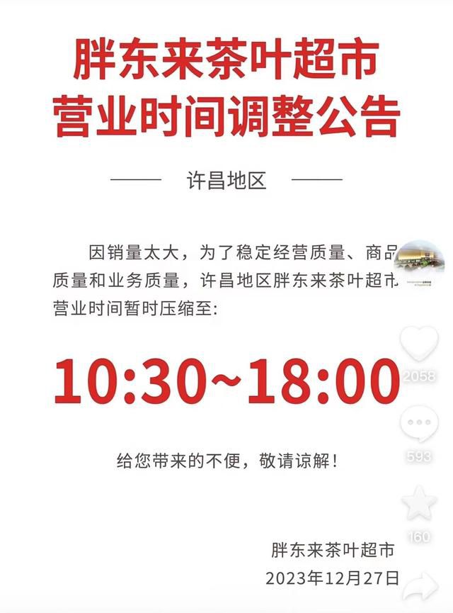 胖東來宣布員工將提前3小時下班 創始人：銷售額太高員工太累了