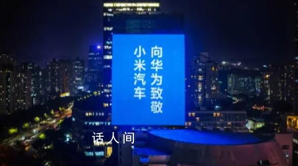 雷軍致敬車企僅華為未回應 雷軍:小米汽車是重大跨越