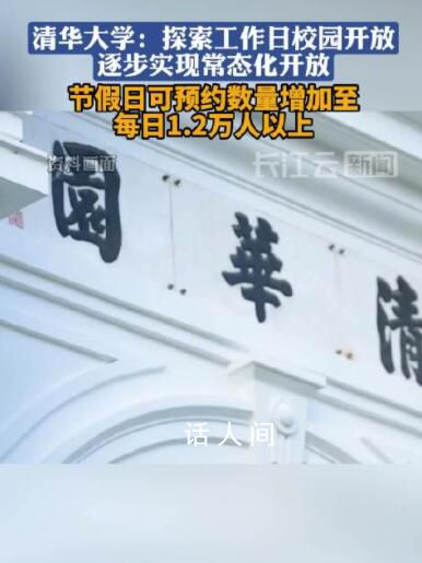 清華校園參觀日預約數增50% 逐步實現校園保持常態化開放狀態