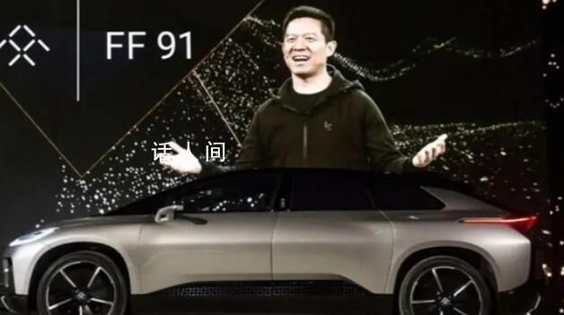 法拉第未來收到退市通知 不符合繼續(xù)上市規(guī)則或標(biāo)準(zhǔn)