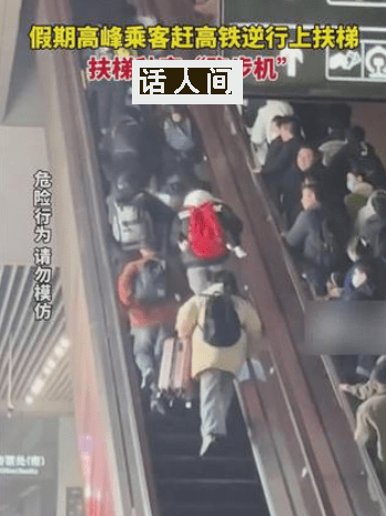 乘客趕高鐵逆行 扶梯秒變跑步機(jī)