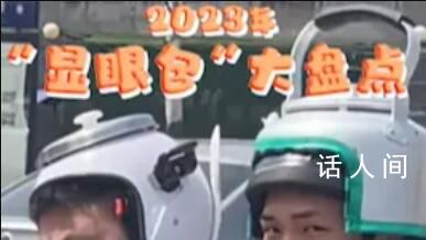 2023年“顯眼包”大合集 帶來加倍的快樂
