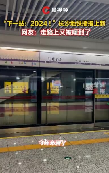2024第1天被長沙地鐵暖到了 新的一年愿你帶著夢想閃閃發光